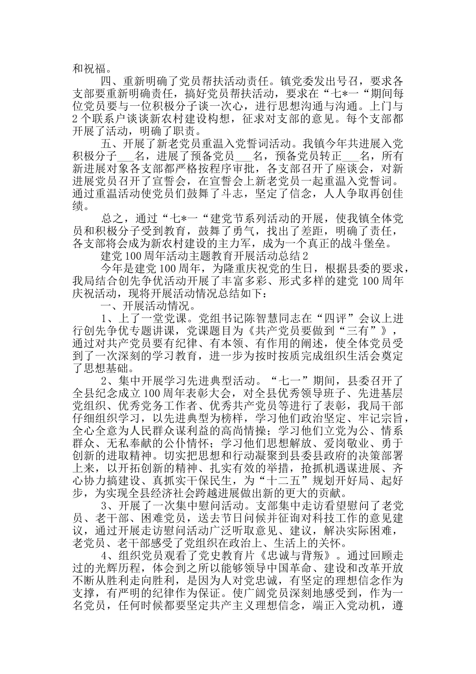 建党100周年活动党支部主题教育开展活动总结范文大全五篇_第2页