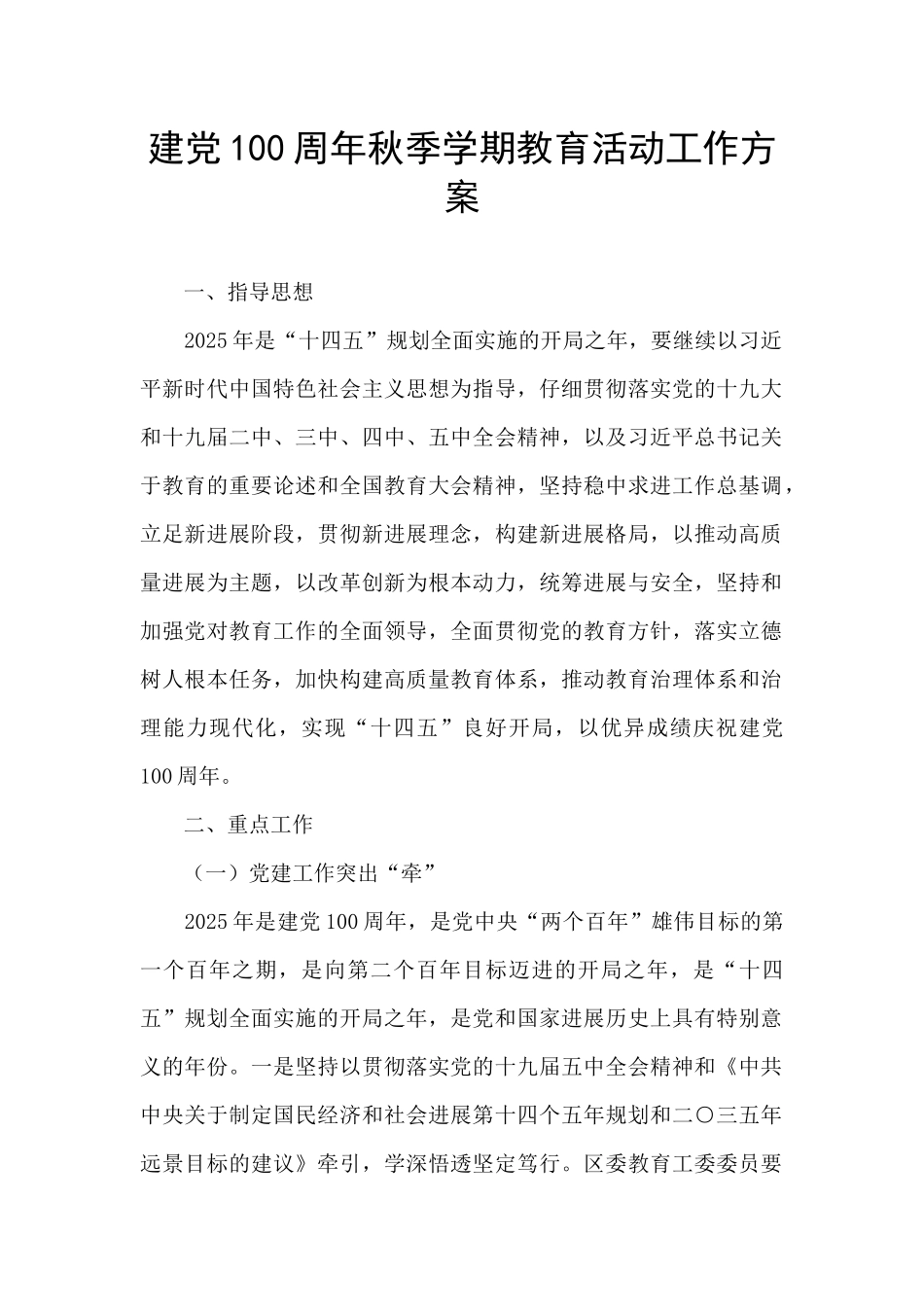 建党100周年秋季学期教育活动工作方案_第1页