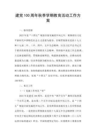 建党100周年秋季学期教育活动工作方案