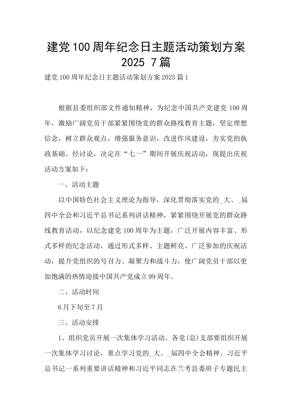 建党100周年纪念日主题活动策划方案2025-7篇_第1页