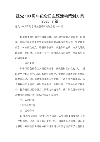建党100周年纪念日主题活动策划方案2025-7篇