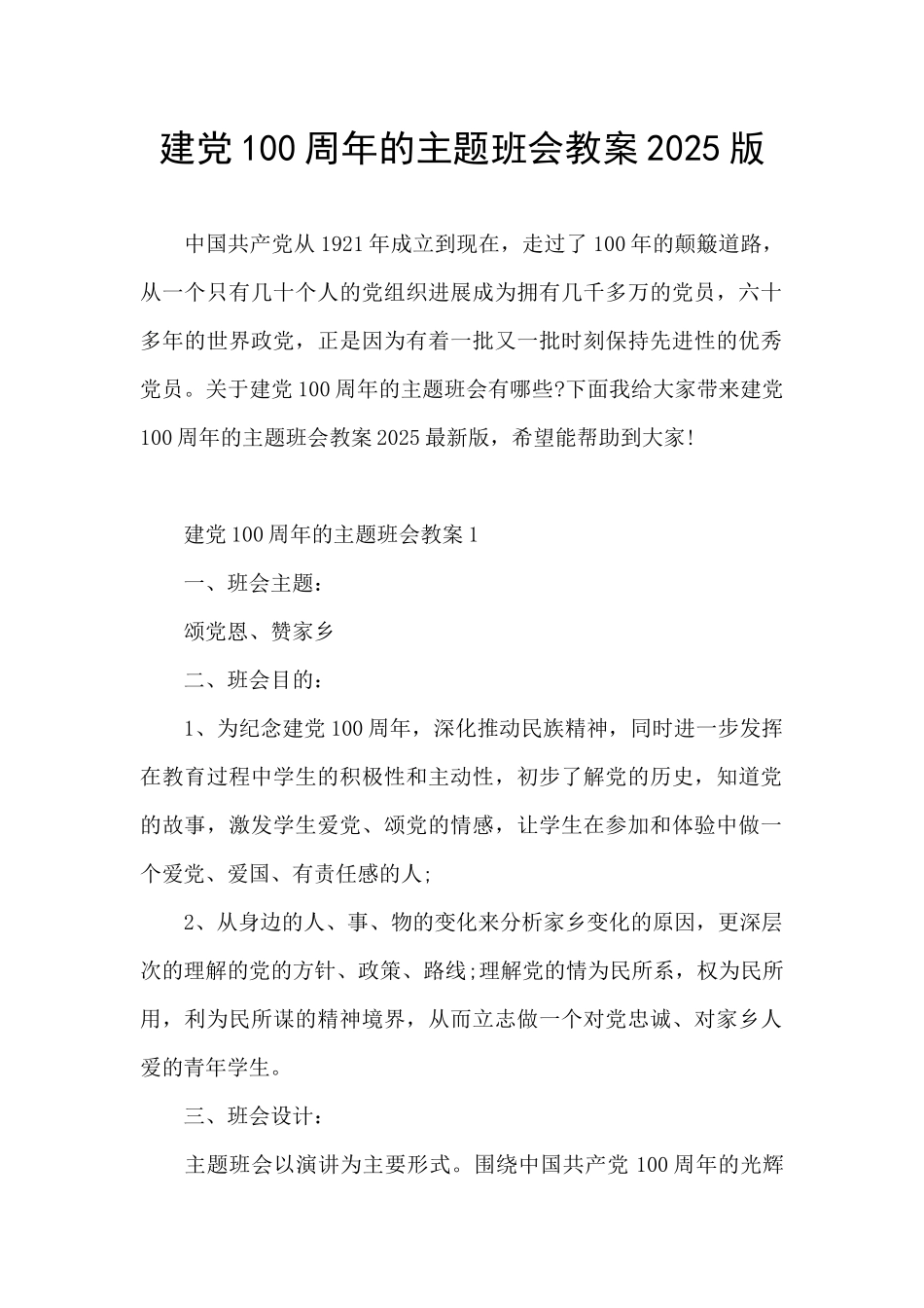 建党100周年的主题班会教案2025版_第1页