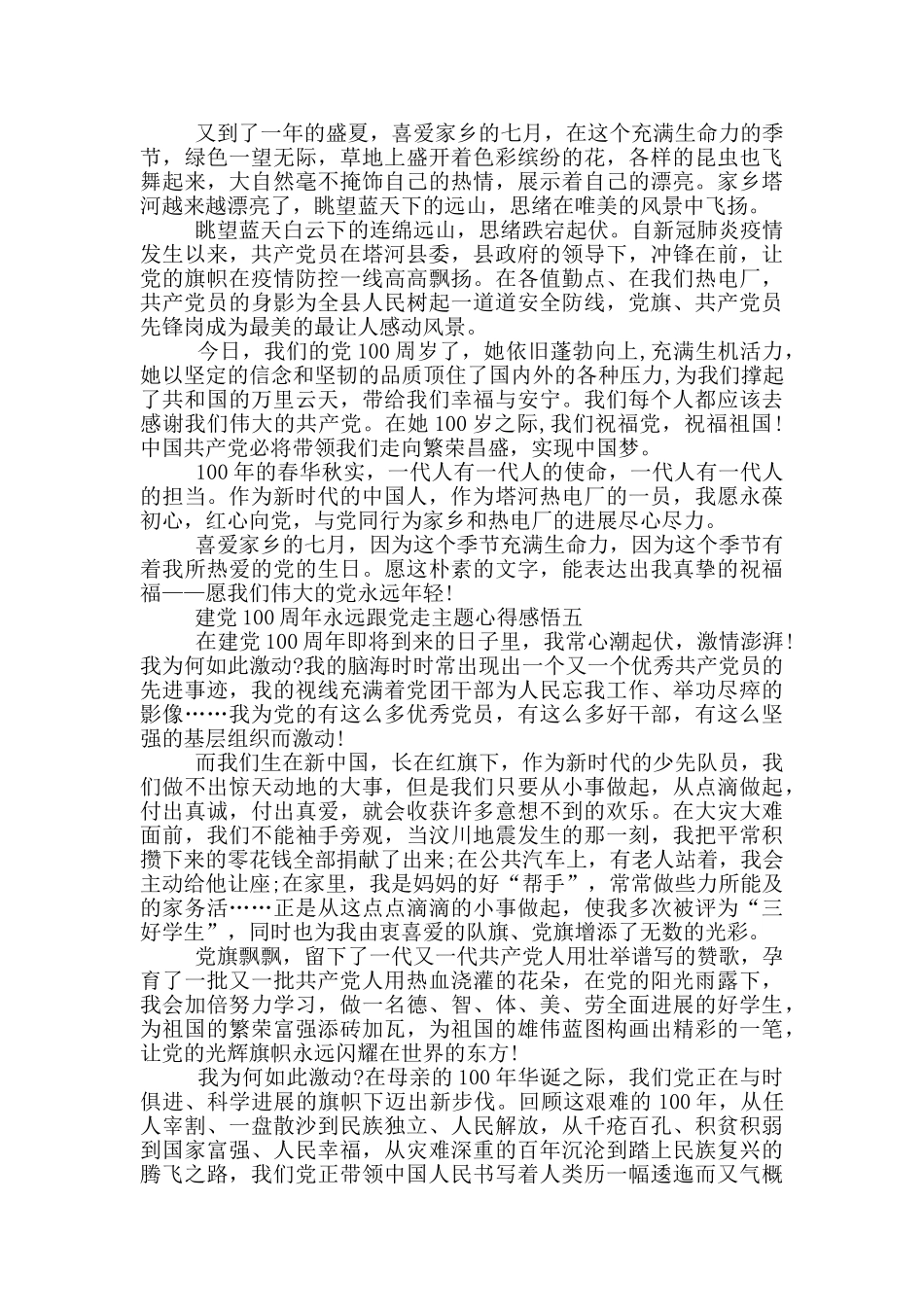 建党100周年永远跟党走主题心得感悟2025_第3页