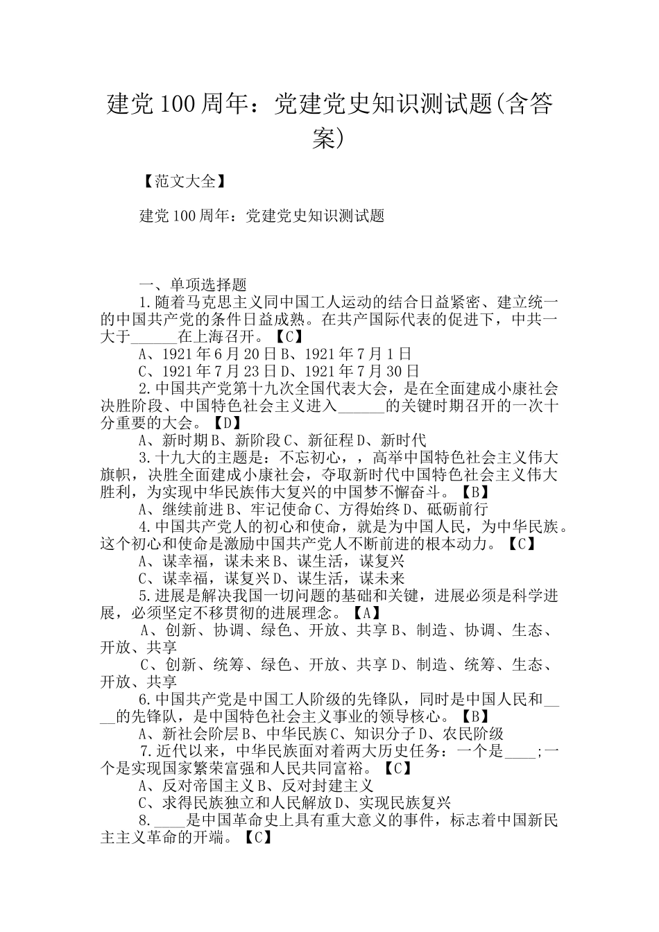 建党100周年：党建党史知识测试题_第1页