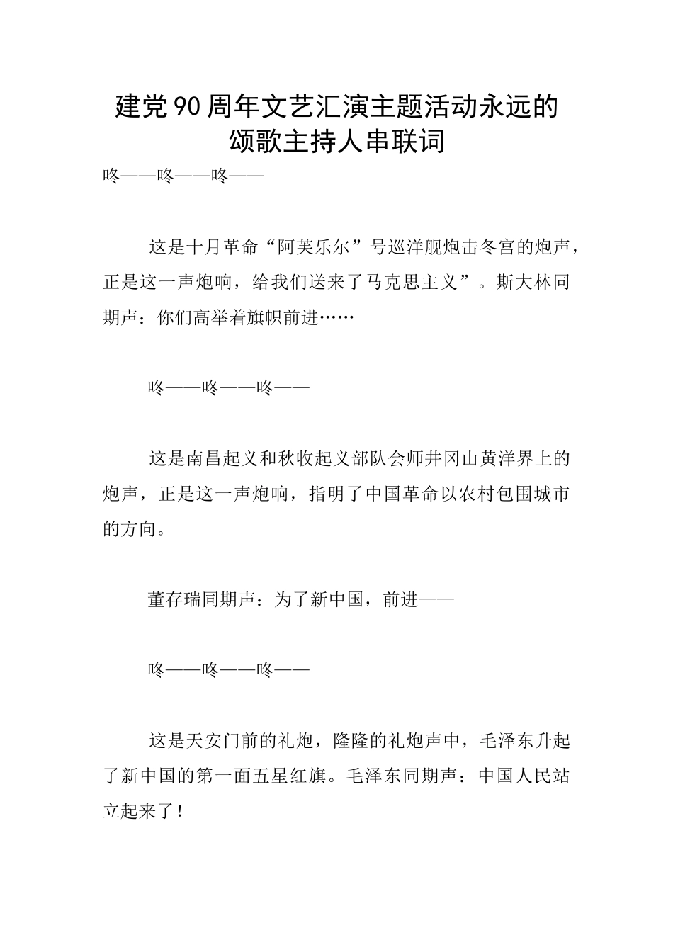 建党90周年文艺汇演主题活动永远的颂歌主持人串联词_第1页
