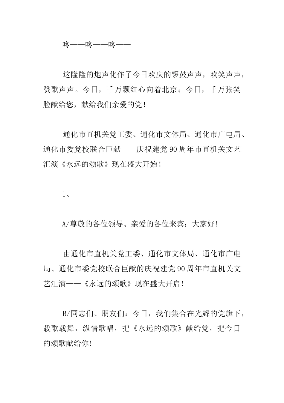 建党90周年文艺汇演主题活动永远的颂歌主持人串联词_第2页