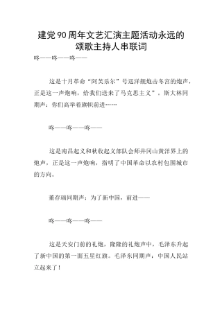 建党90周年文艺汇演主题活动永远的颂歌主持人串联词