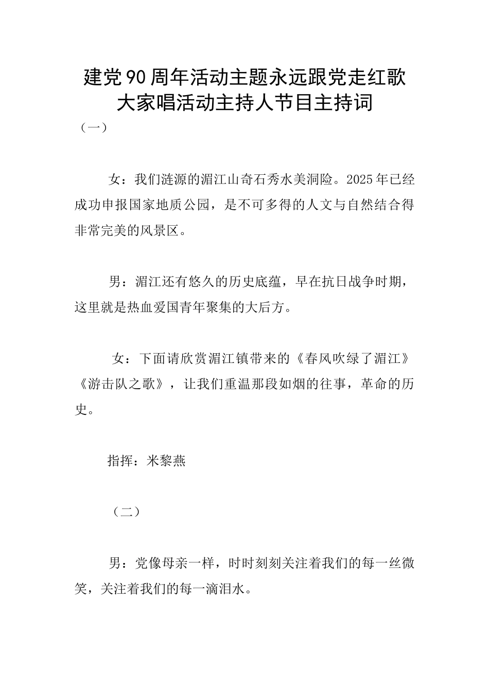 建党90周年活动主题永远跟党走红歌大家唱活动主持人节目主持词_第1页