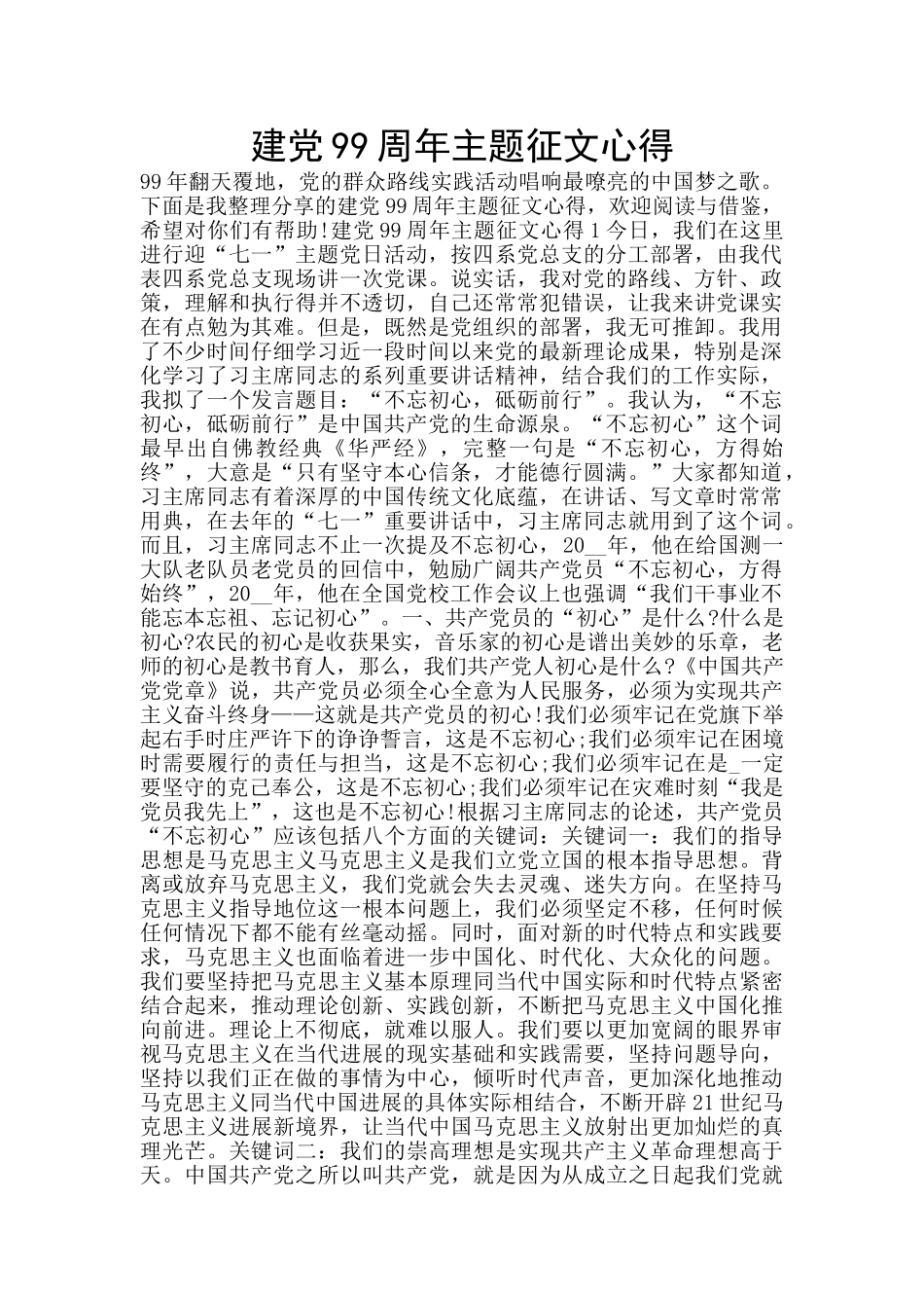 建党99周年主题征文心得_第1页