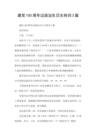 建党100周年过政治生日主持词3篇