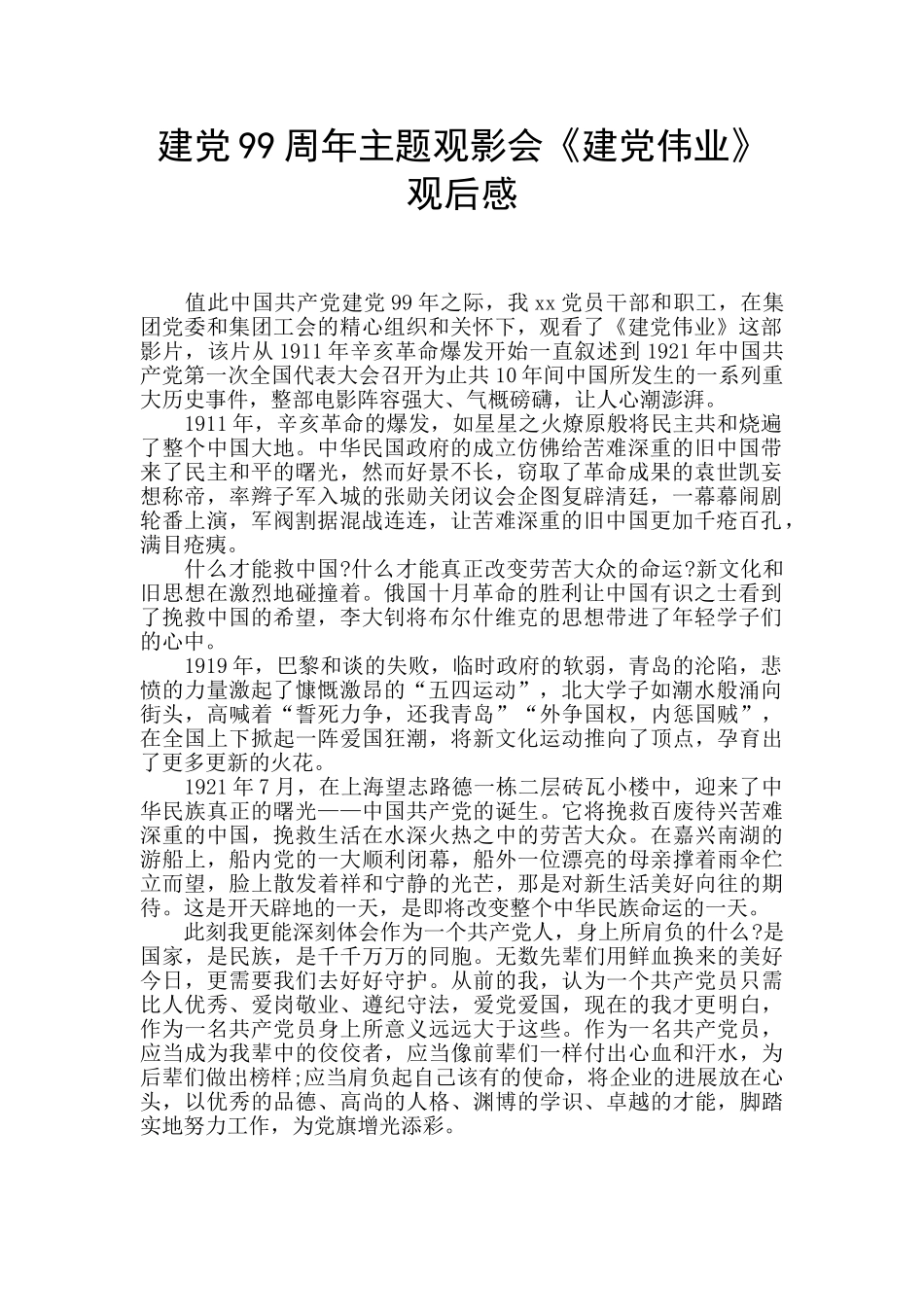 建党99周年主题观影会《建党伟业》观后感_第1页