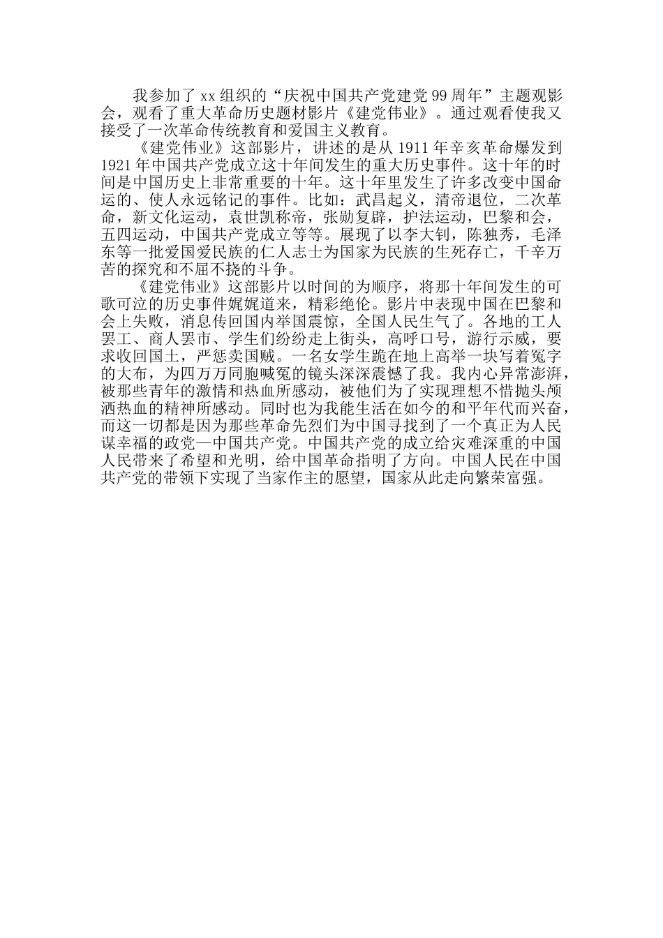 建党99周年主题观影会《建党伟业》观后感_第2页