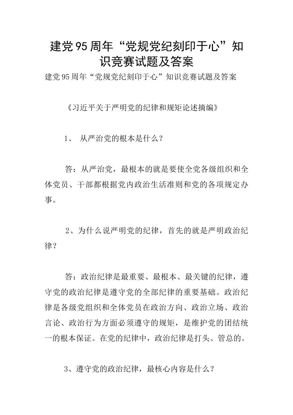 建党95周年“党规党纪刻印于心”知识竞赛试题及答案_第1页