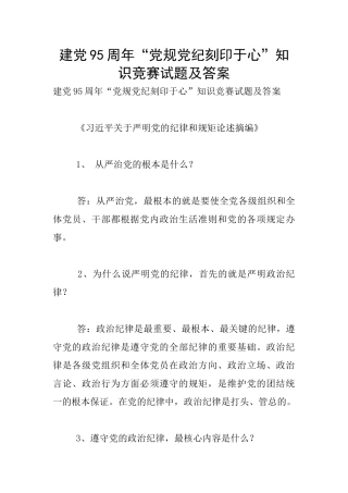建党95周年“党规党纪刻印于心”知识竞赛试题及答案