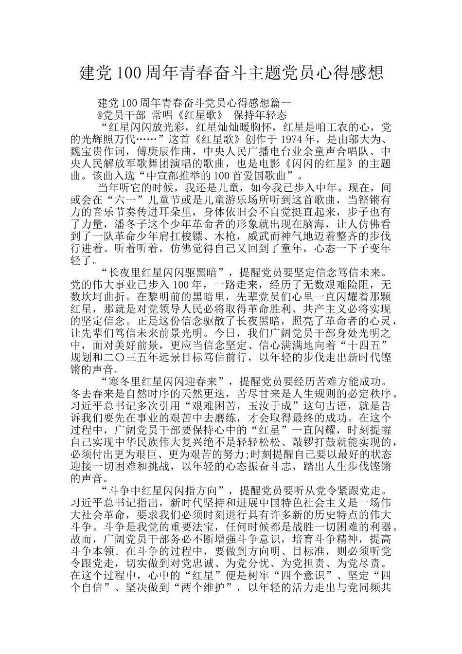 建党100周年青春奋斗主题党员心得感想_第1页