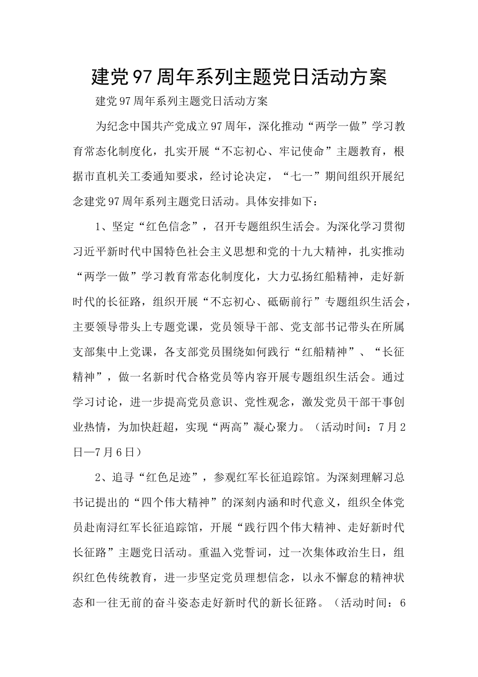 建党97周年系列主题党日活动方案_第1页