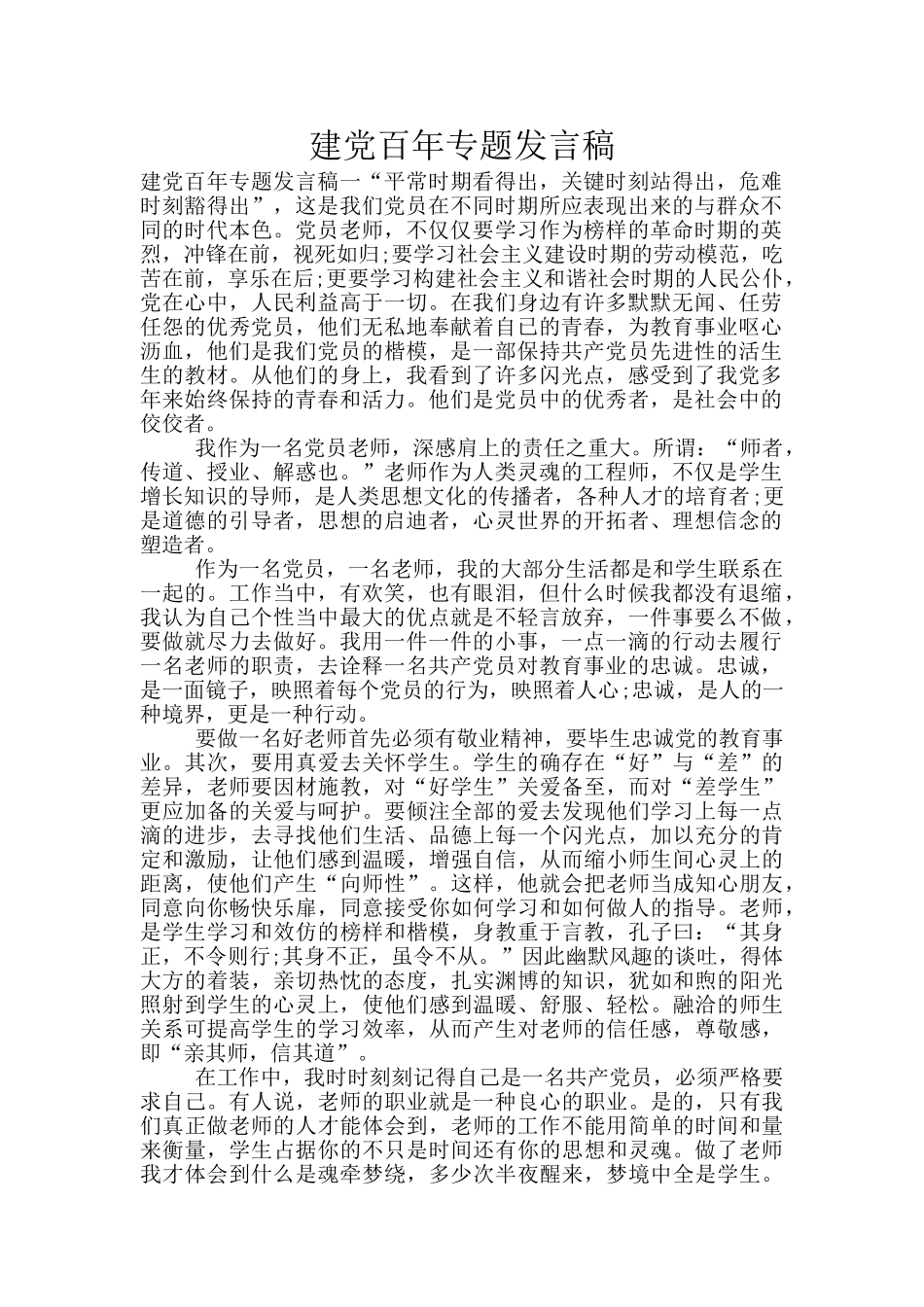 建党百年专题发言稿_第1页