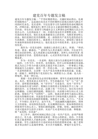 建党百年专题发言稿