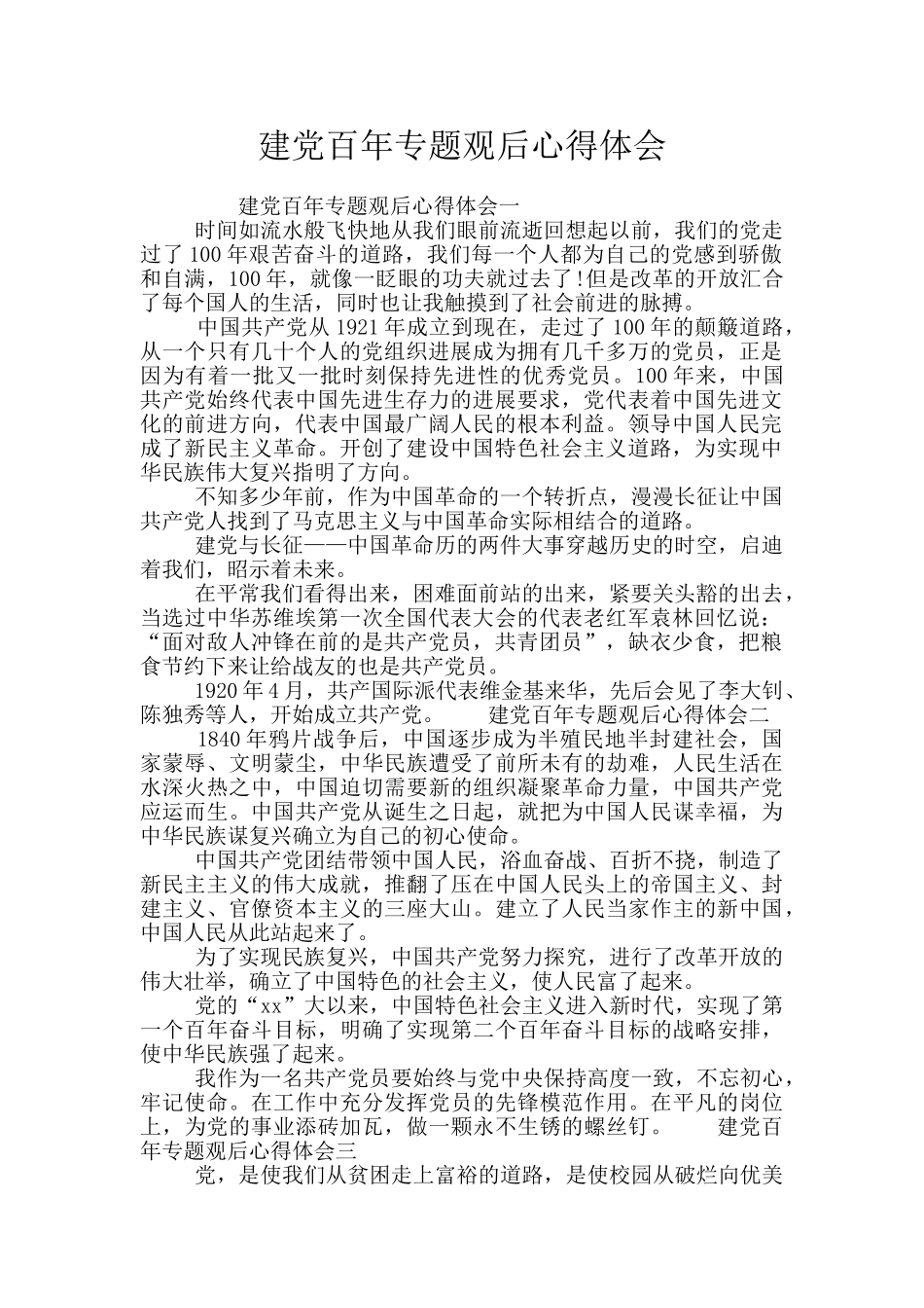 建党百年专题观后心得体会_第1页