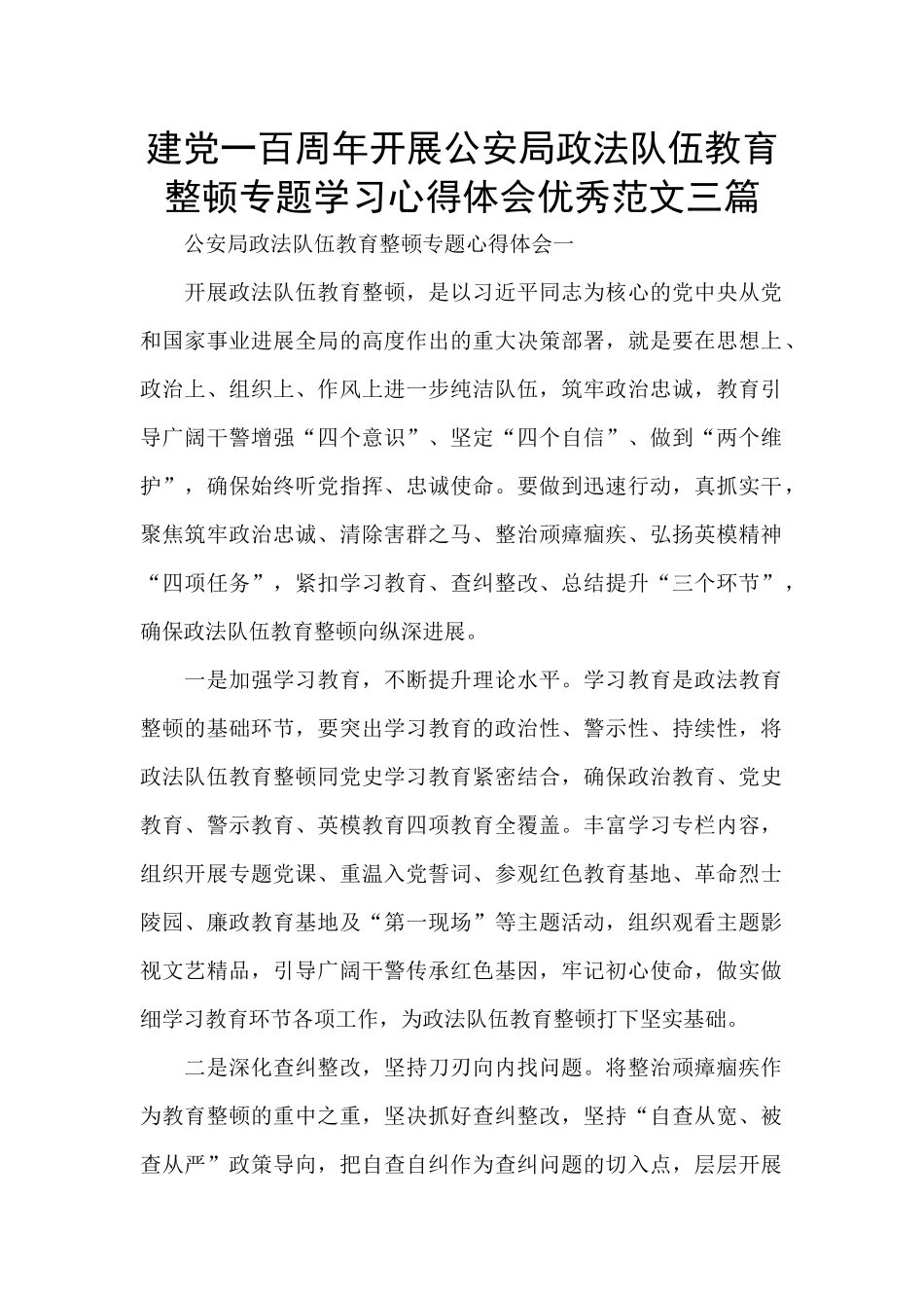 建党一百周年开展公安局政法队伍教育整顿专题学习心得体会优秀范文三篇_第1页