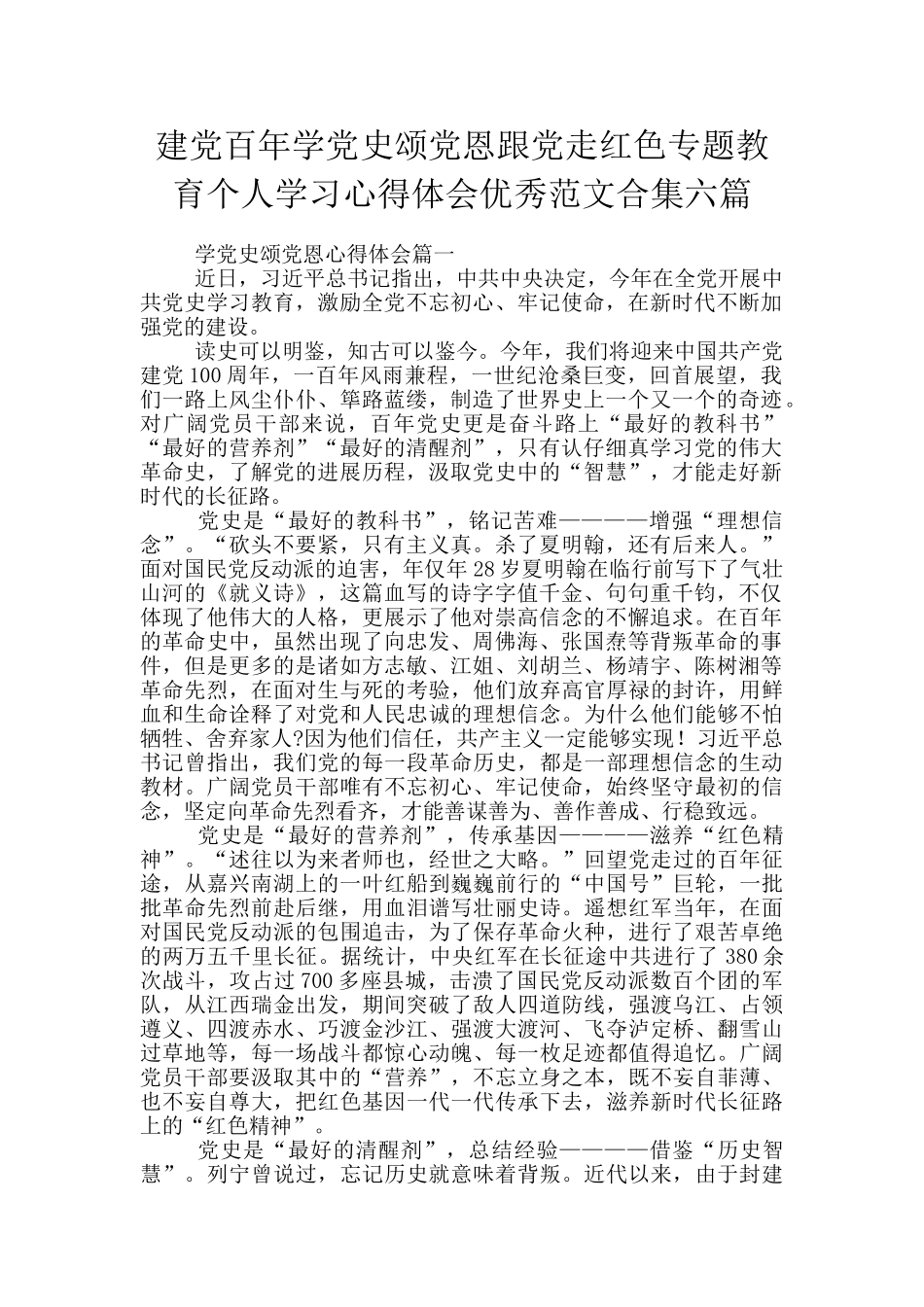 建党百年学党史颂党恩跟党走红色专题教育个人学习心得体会优秀范文合集六篇_第1页