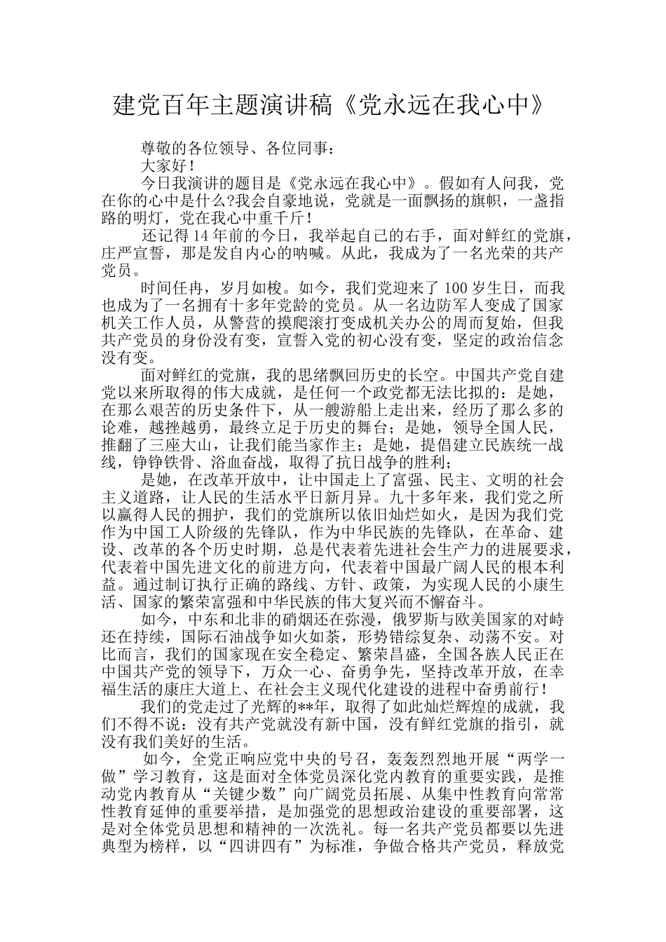 建党百年主题演讲稿《党永远在我心中》_第1页