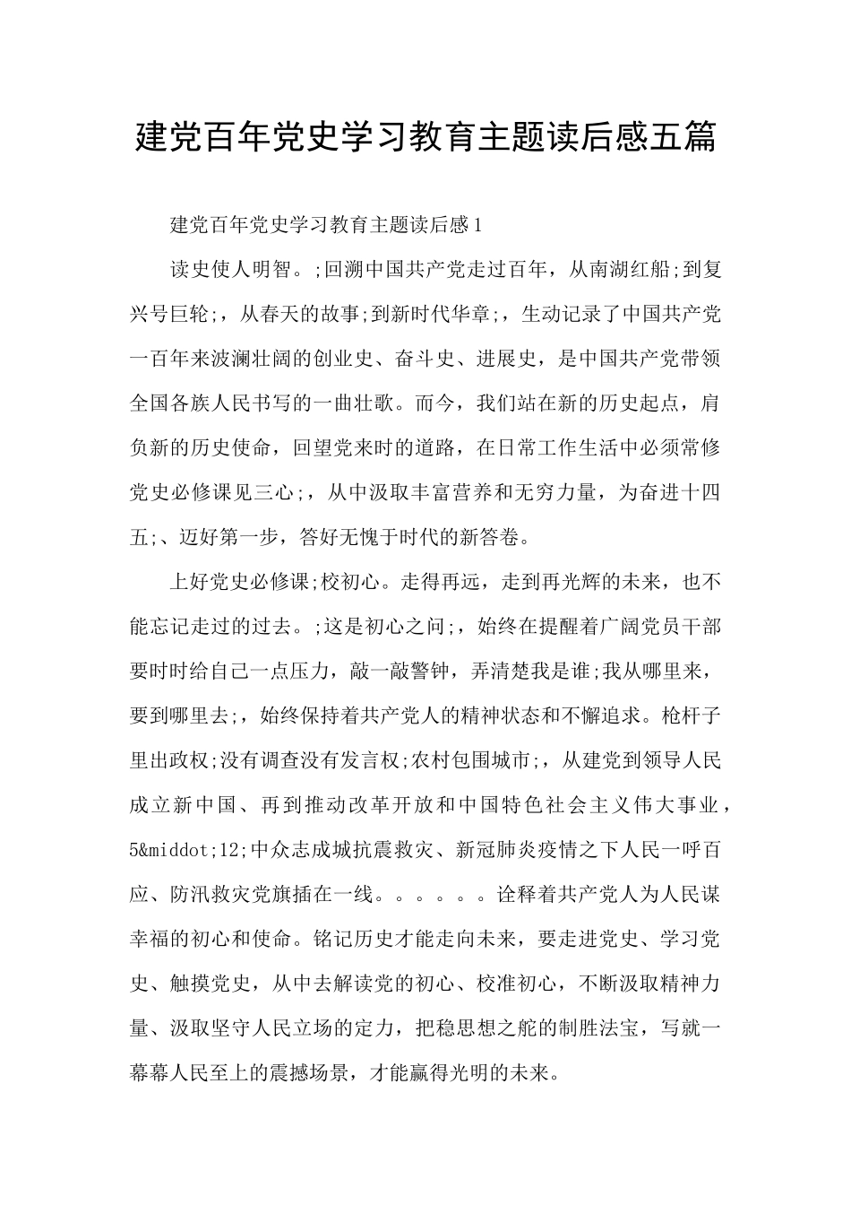 建党百年党史学习教育主题读后感五篇_第1页