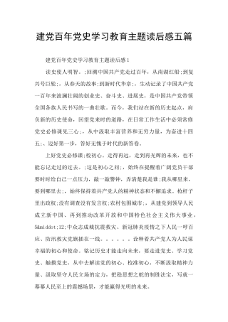 建党百年党史学习教育主题读后感五篇
