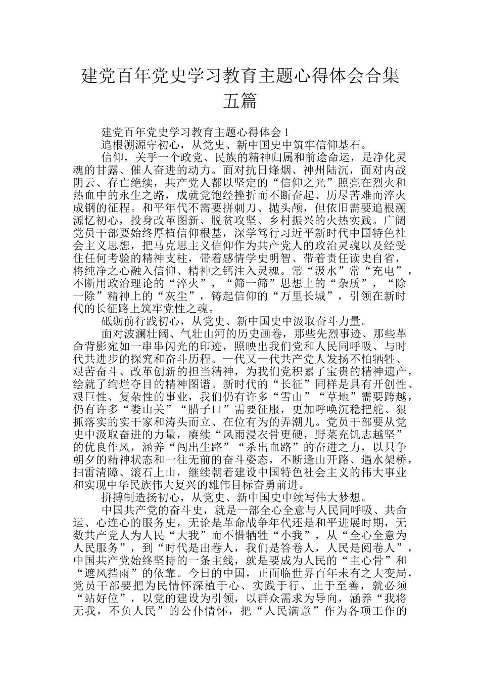 建党百年党史学习教育主题心得体会合集五篇_第1页