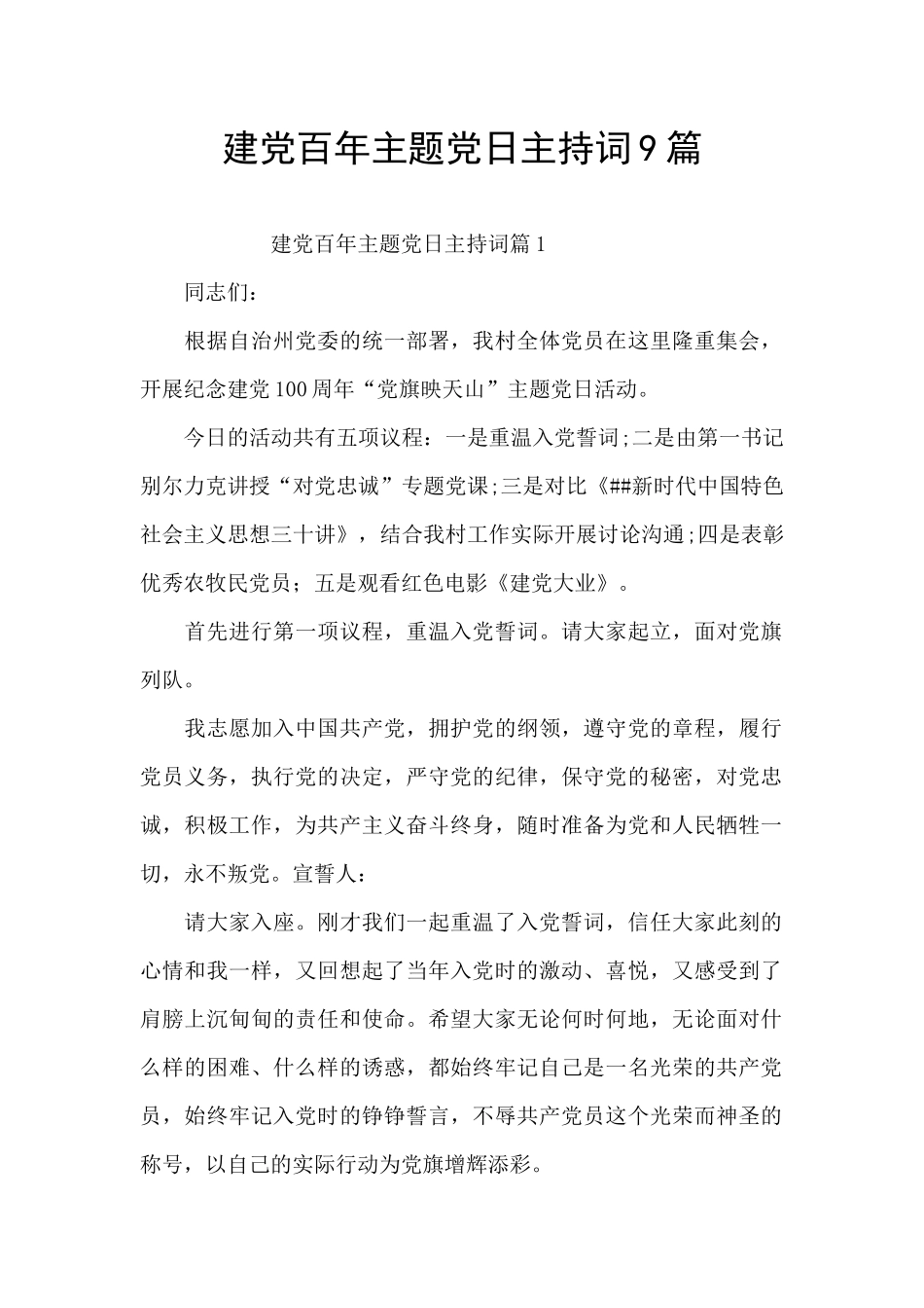 建党百年主题党日主持词9篇_第1页