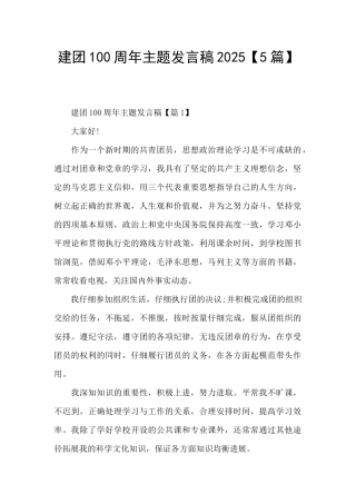 建团100周年主题发言稿2025