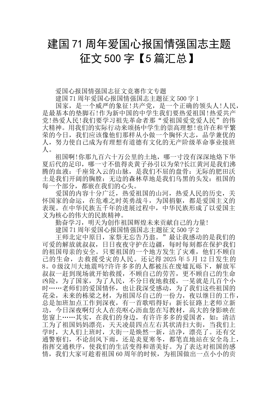 建国71周年爱国心报国情强国志主题征文500字_第1页