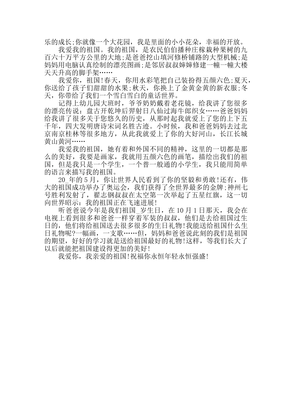 建国71周年爱国心报国情强国志主题征文500字_第3页