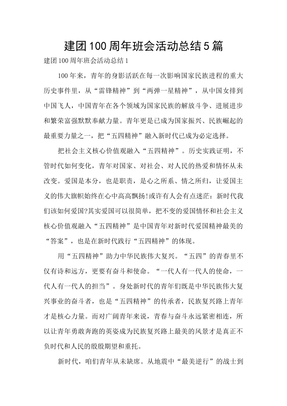 建团100周年班会活动总结5篇_第1页