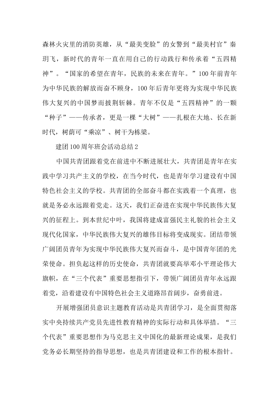 建团100周年班会活动总结5篇_第2页