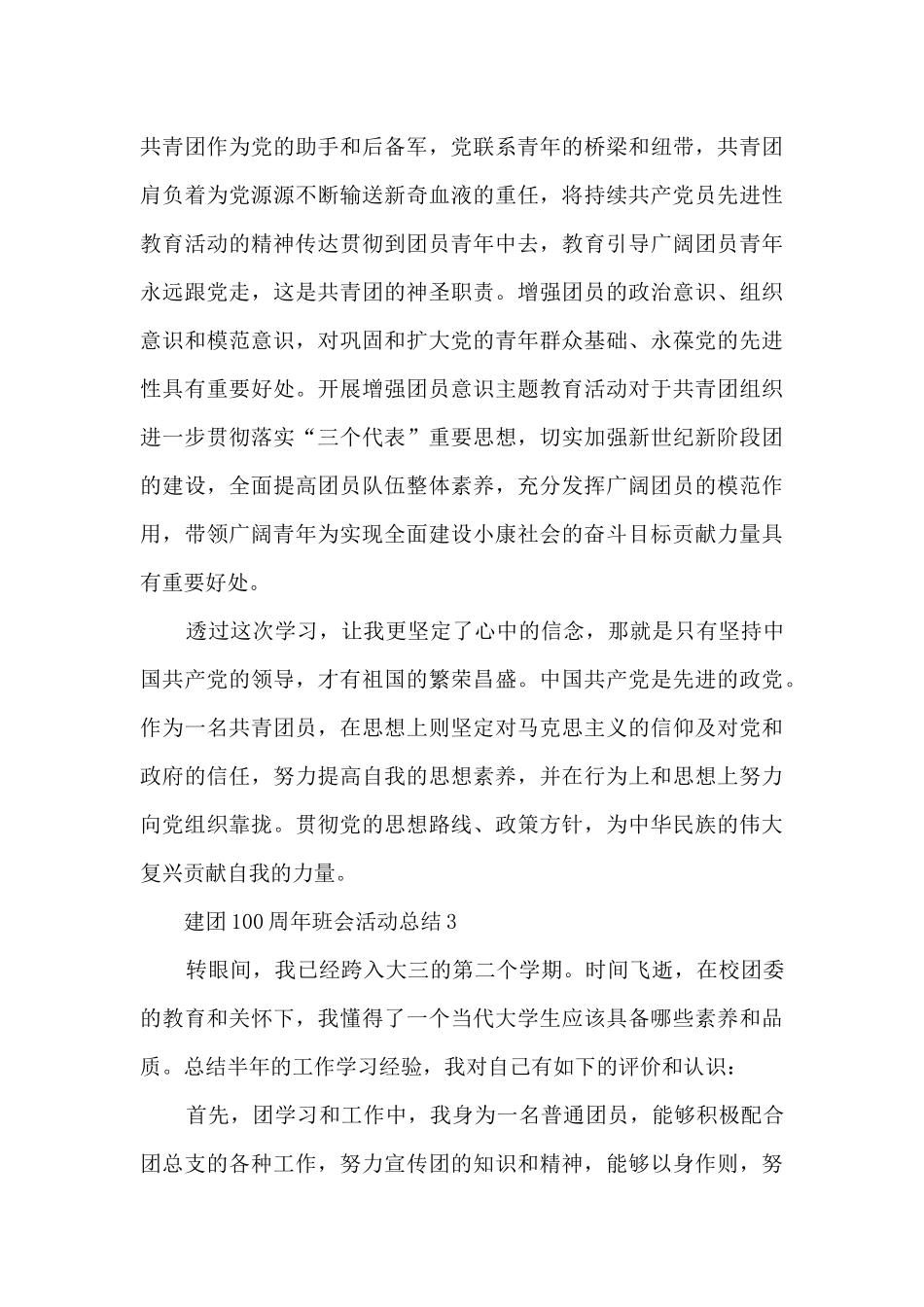 建团100周年班会活动总结5篇_第3页