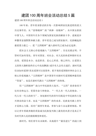 建团100周年班会活动总结5篇
