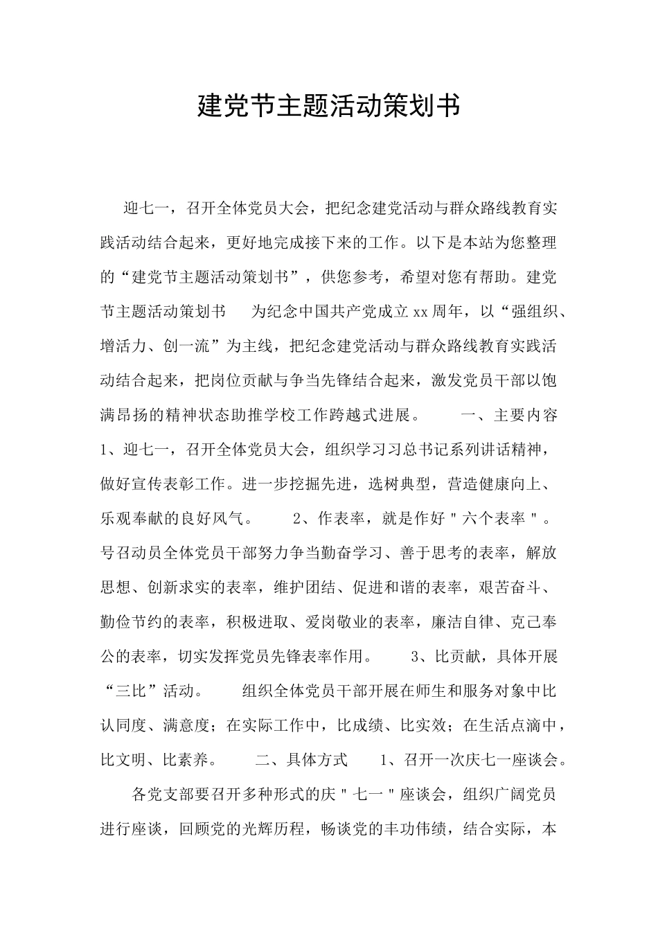 建党节主题活动策划书_第1页