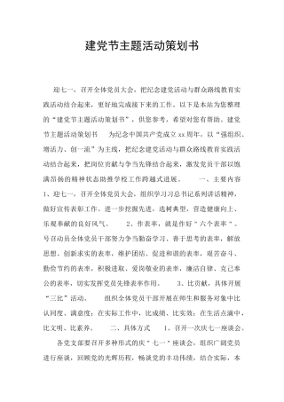 建党节主题活动策划书