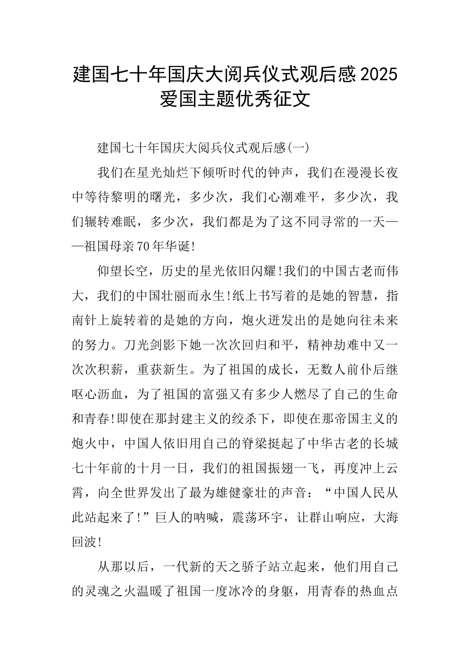 建国七十年国庆大阅兵仪式观后感2025-爱国主题优秀征文_第1页
