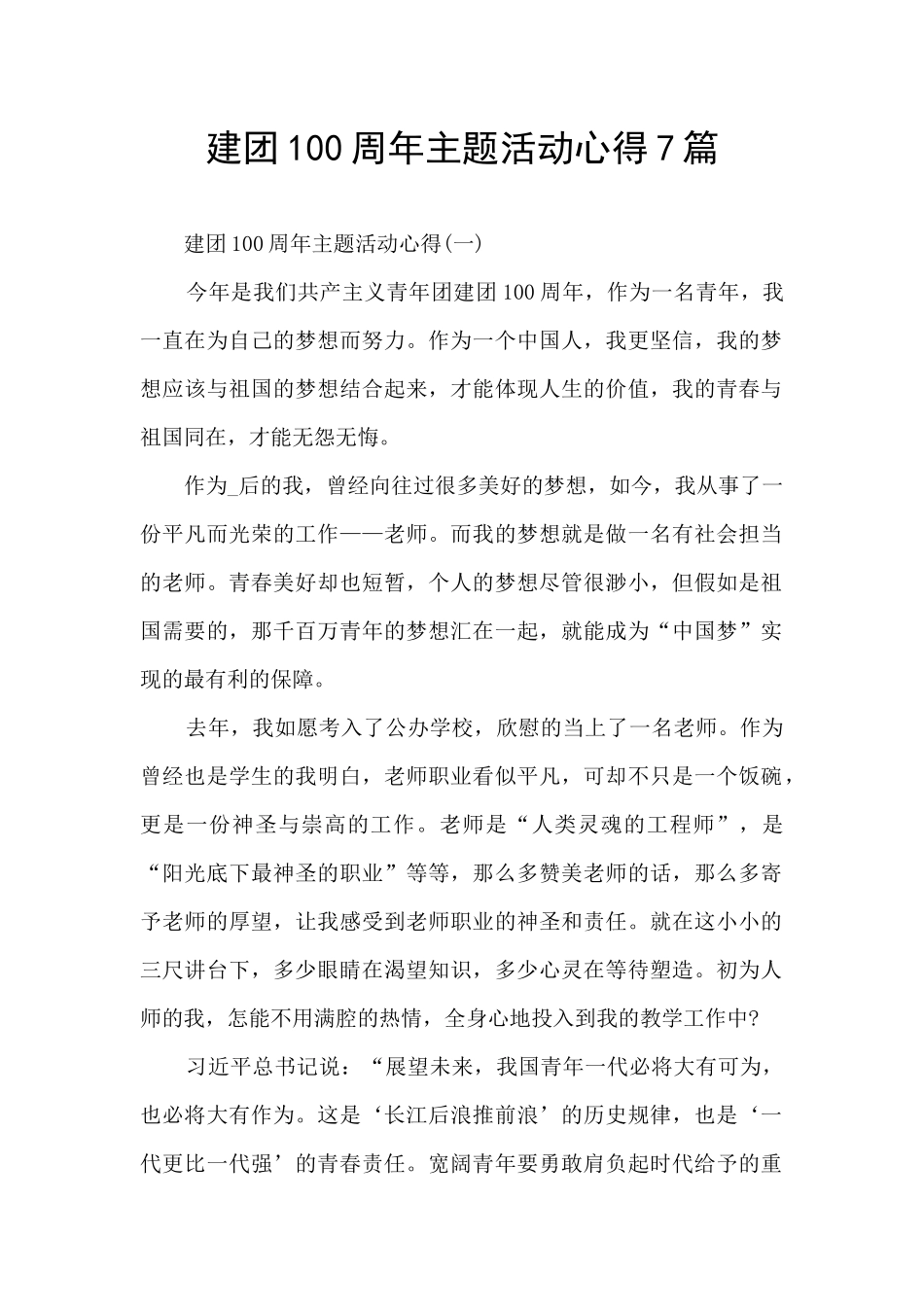 建团100周年主题活动心得7篇_第1页