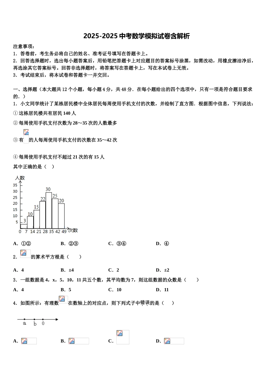 建湖实中教育集团中考联考数学试卷含解析_第1页