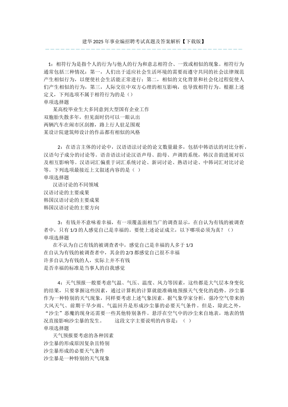 建华2025年事业编招聘考试真题及答案解析-_第1页
