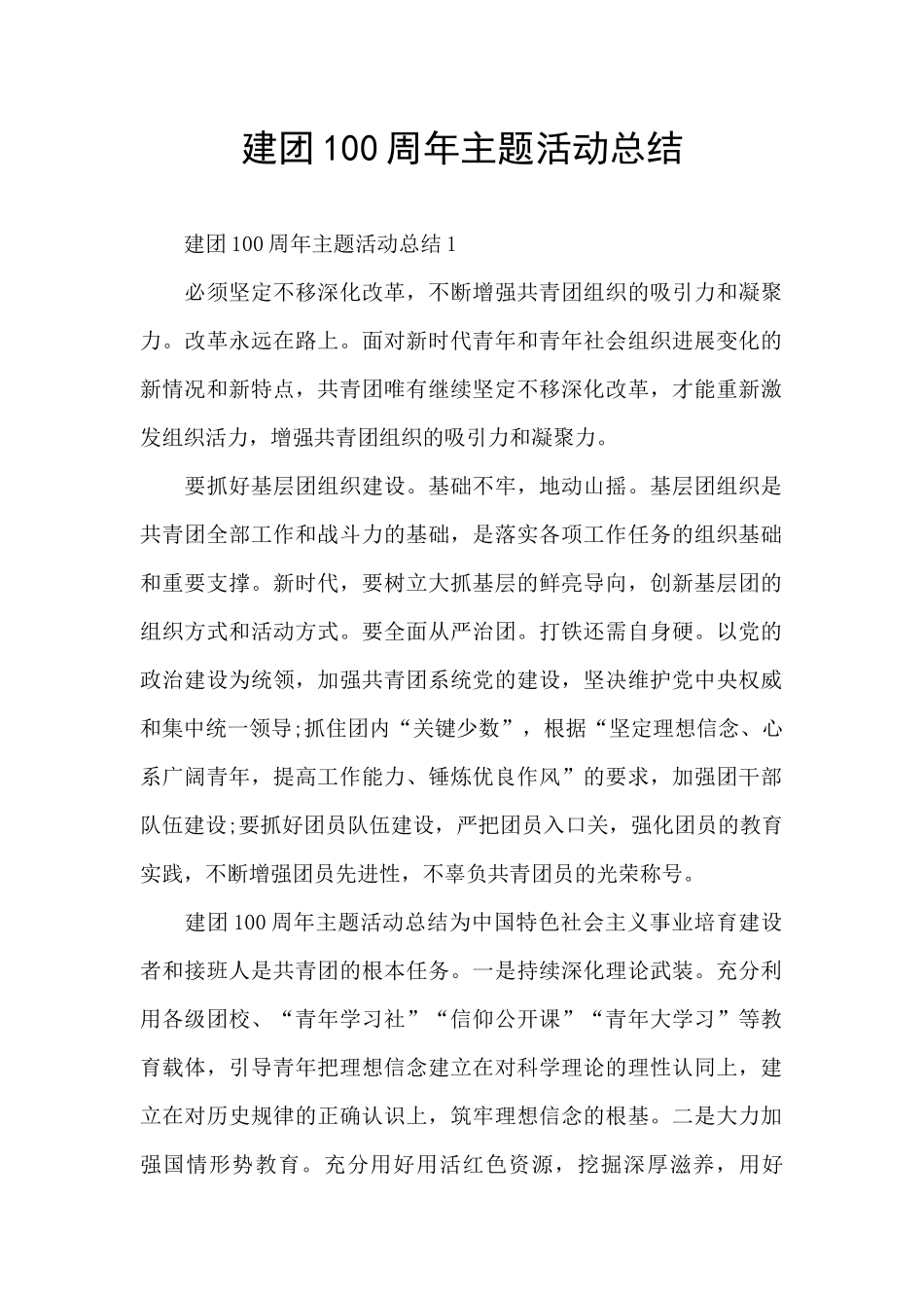 建团100周年主题活动总结_第1页