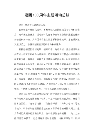 建团100周年主题活动总结