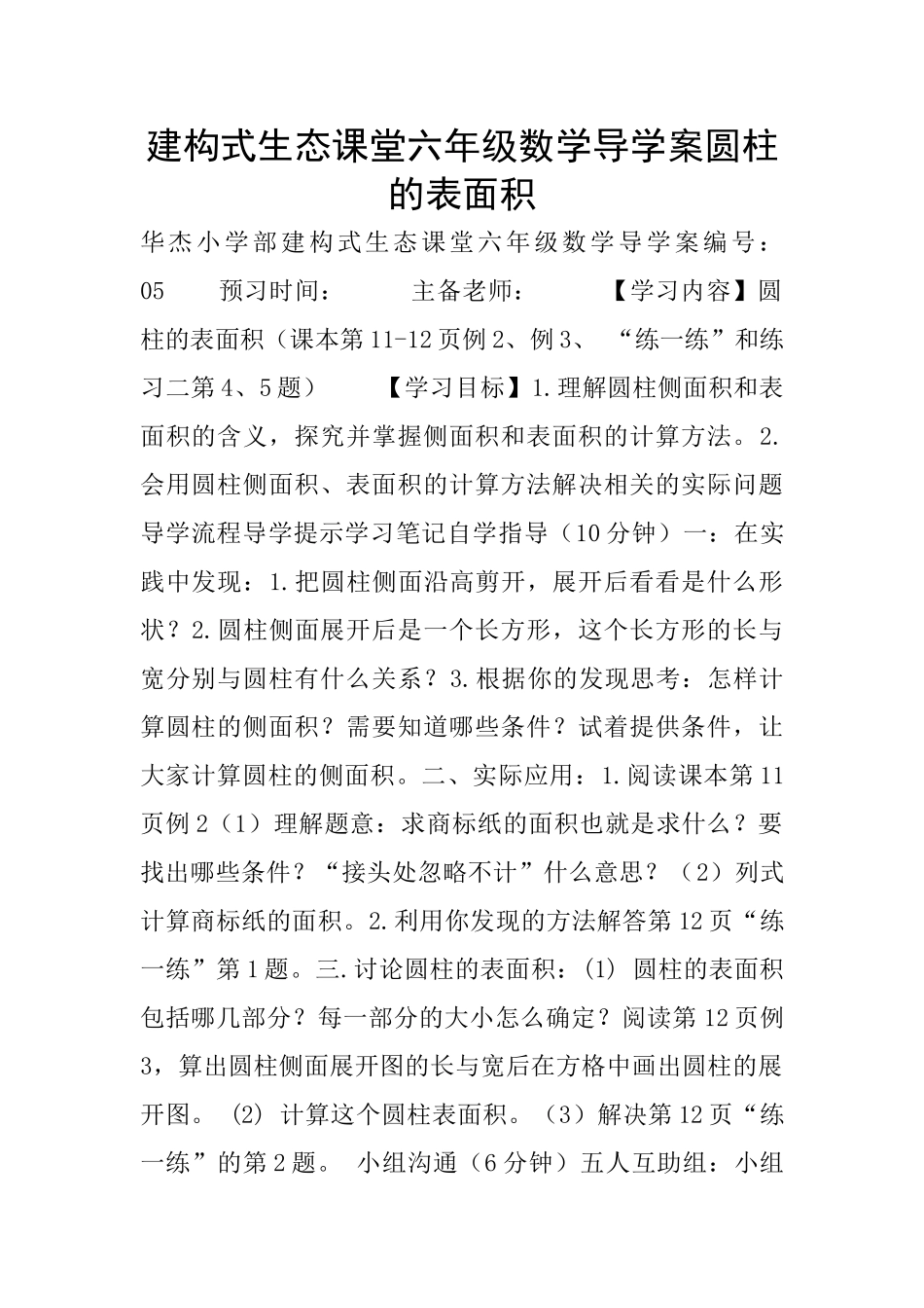 建构式生态课堂六年级数学导学案圆柱的表面积_第1页