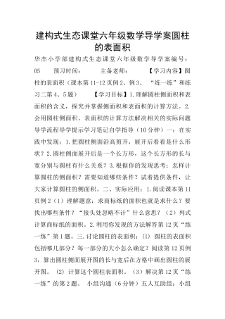 建构式生态课堂六年级数学导学案圆柱的表面积