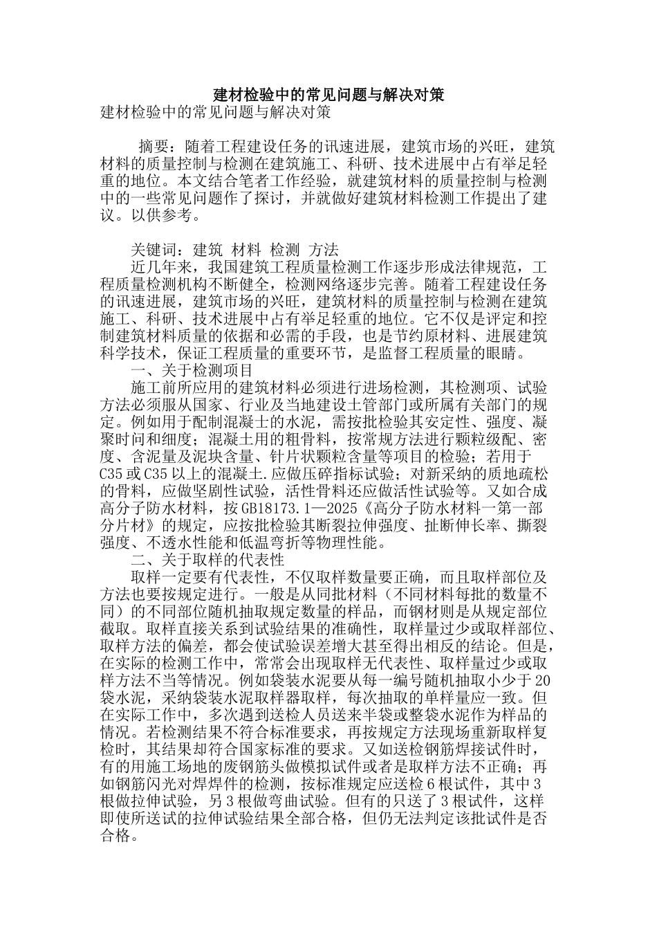 建材检验中的常见问题与解决对策_第1页