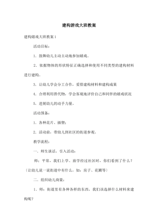 建构游戏大班教案
