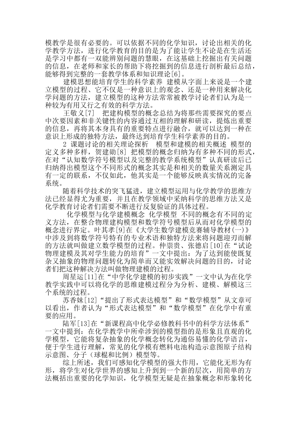 建模在化学教学中应用_第3页